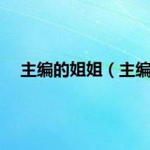 主编的姐姐（主编）