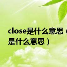 close是什么意思（dos是什么意思）