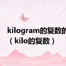 kilogram的复数的用法(kilo的复数)