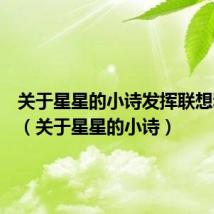 关于星星的小诗发挥联想和想象(关于星星的小诗)