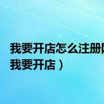 我要开店怎么注册网店（我要开店）