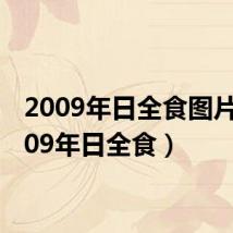 2009年日全食图片(2009年日全食)