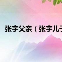 张宇父亲（张宇儿子）