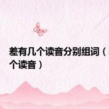 差有几个读音分别组词(差有几个读音)