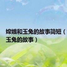 嫦娥和玉兔的故事简短(嫦娥和玉兔的故事)