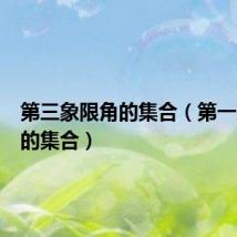 第三象限角的集合(第一象限角的集合)