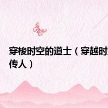穿梭时空的道士(穿越时空道家传人)