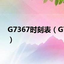 G7367时刻表（G7367）