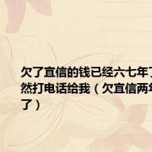 欠了宜信的钱已经六七年了今天居然打电话给我(欠宜信两年找到我了)