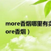 more香烟哪里有卖(more香烟)