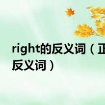 right的反义词（正确的反义词）