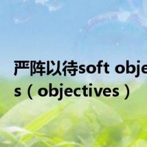 严阵以待soft objectives(objectives)