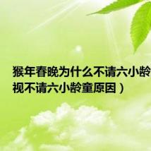 猴年春晚为什么不请六小龄童(央视不请六小龄童原因)