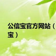 公信宝官方网站（公信宝）
