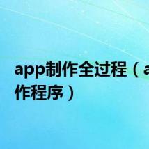 app制作全过程(app制作程序)