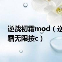 逆战初霜mod(逆战初霜无限按c)