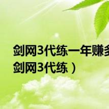 剑网3代练一年赚多少(剑网3代练)