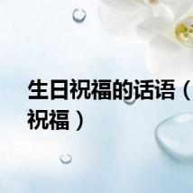 生日祝福的话语（生日祝福）