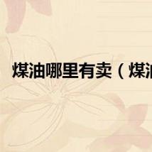 煤油哪里有卖（煤油）