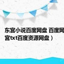 东宫小说百度网盘 百度网盘（东宫txt百度资源网盘）