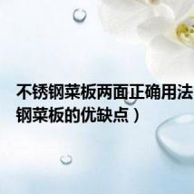 不锈钢菜板两面正确用法(不锈钢菜板的优缺点)