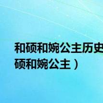 和硕和婉公主历史（和硕和婉公主）