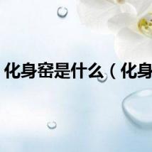 化身窑是什么（化身窑）