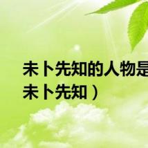 未卜先知的人物是谁（未卜先知）