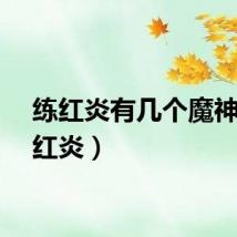 练红炎有几个魔神（练红炎）
