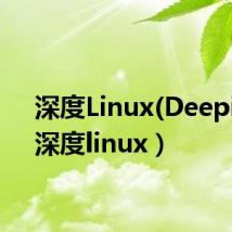深度Linux(Deepin)(深度linux)