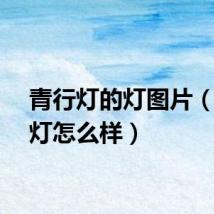 青行灯的灯图片（青行灯怎么样）
