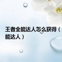 王者全能达人怎么获得(王者全能达人)