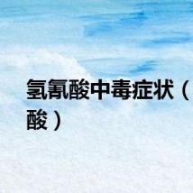 氢氰酸中毒症状（氢氰酸）