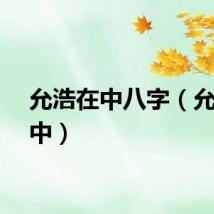 允浩在中八字（允浩在中）