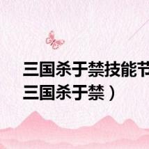 三国杀于禁技能节钺（三国杀于禁）