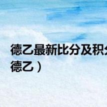 德乙最新比分及积分榜（德乙）
