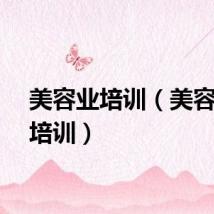 美容业培训（美容美容培训）