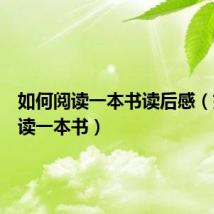 如何阅读一本书读后感（如何阅读一本书）