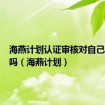 海燕计划认证审核对自己有影响吗(海燕计划)