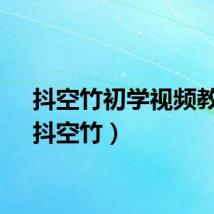 抖空竹初学视频教程（抖空竹）