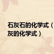 石灰石的化学式（消石灰的化学式）