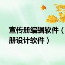 宣传册编辑软件（宣传册设计软件）