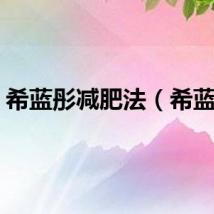 希蓝彤减肥法（希蓝彤）