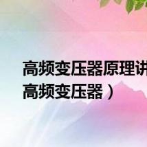 高频变压器原理讲解（高频变压器）