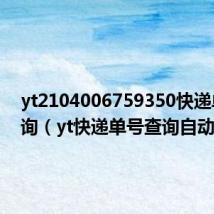 yt2104006759350快递单号查询(yt快递单号查询自动查询)