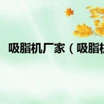 吸脂机厂家（吸脂机）