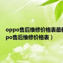 oppo售后维修价格表最新(oppo售后维修价格表)