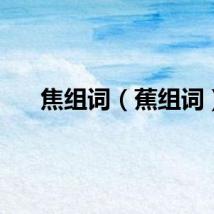 焦组词（蕉组词）
