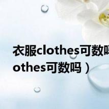 衣服clothes可数吗(clothes可数吗)