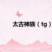 太古神族（tg）